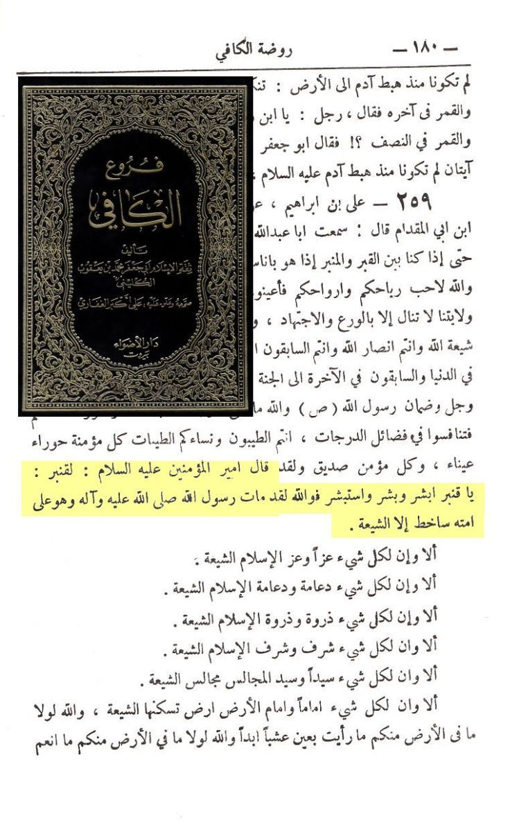 يعتقد الشيعة أن النبي صلى الله عليه وآله وسلم مات وهو ساخط على أمته إلا الشيعة ..