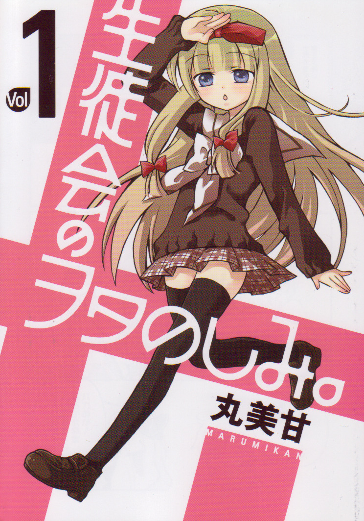 生徒会のヲタのしみ Twitter Search Twitter