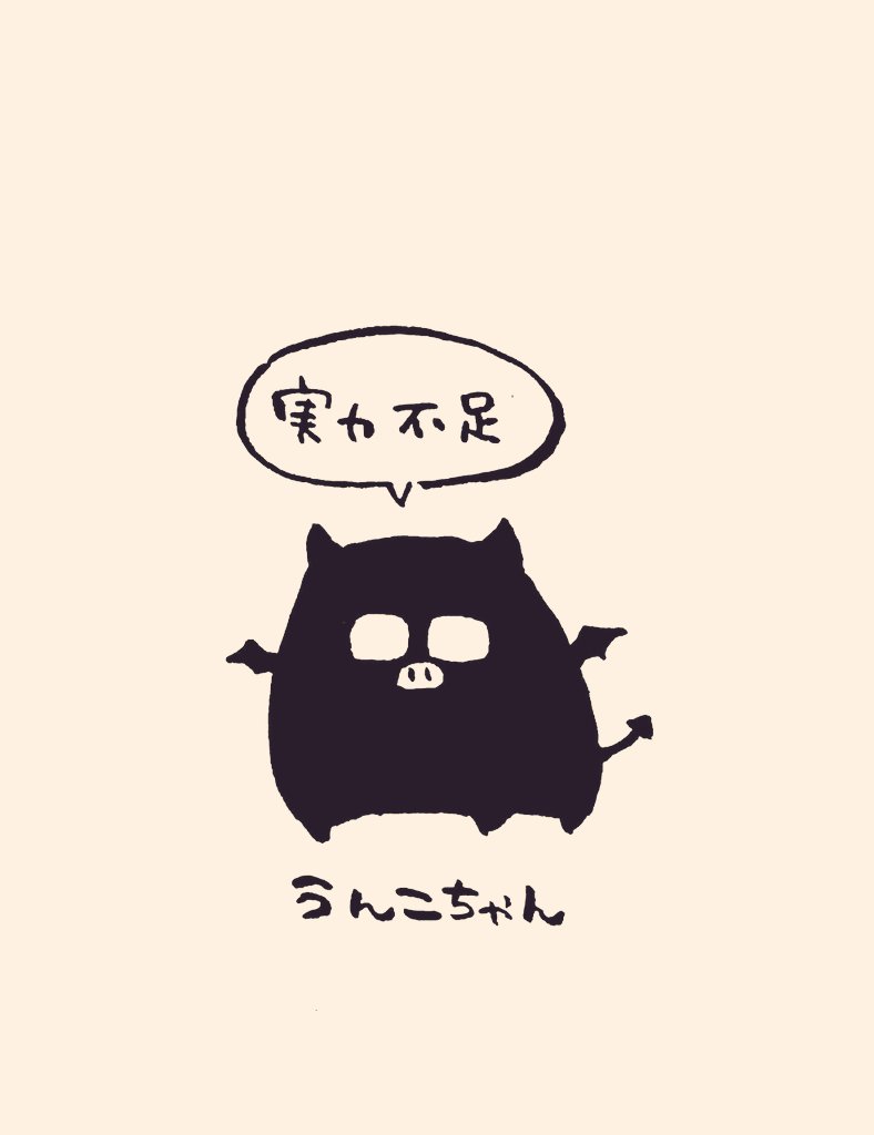 ちょっと気持ちが塞ぐ事態が続いたので、然るべき人に相談したところ、「ネガティブな自分を切り離し、キャラ化して名前を付けるといい」と言われたので描いてみました。名前は適当に付けました。飼い慣らします。 