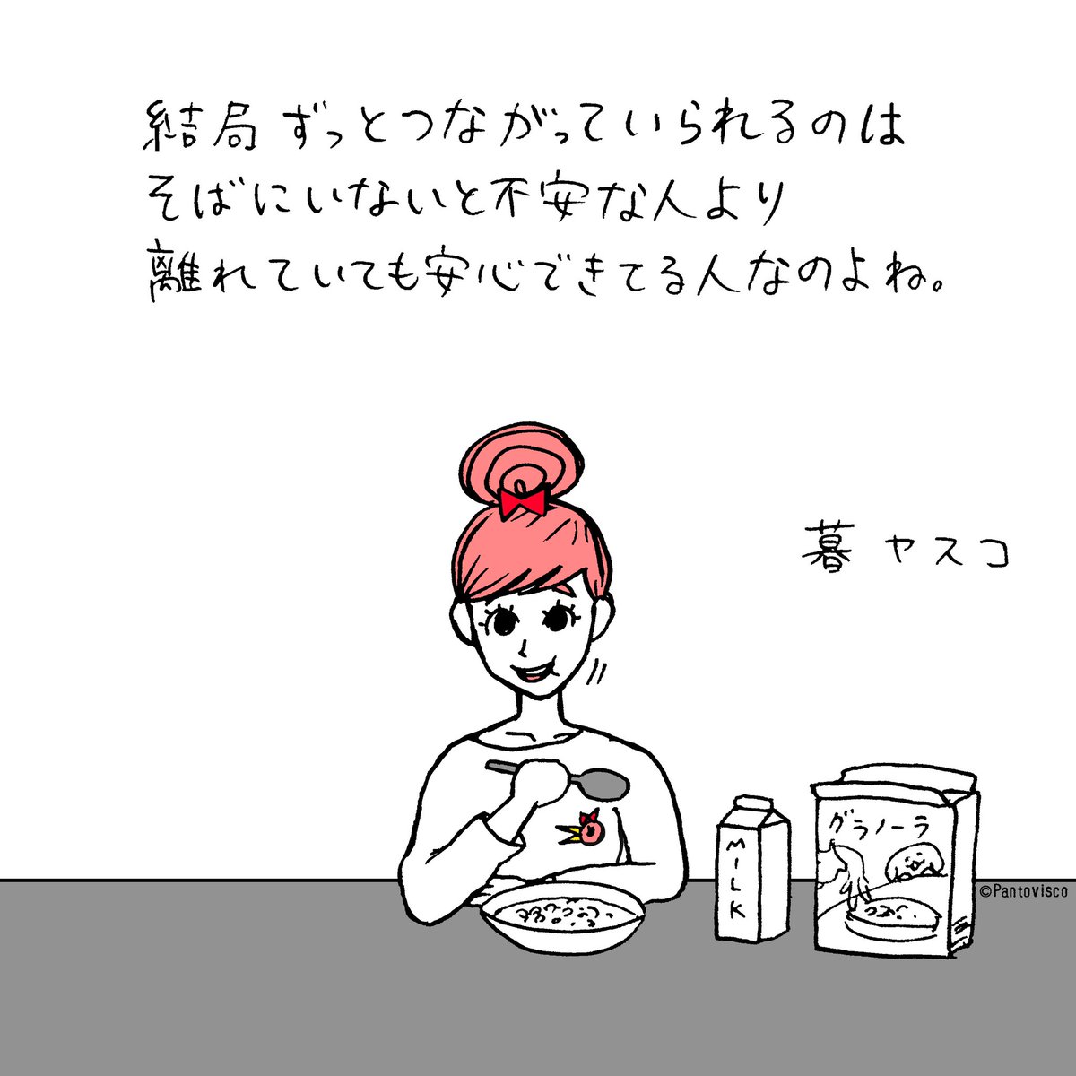 結局ずっとつながっていられるのは
そばにいないと不安な人より
離れていても安心できてる人なのよね。

暮ヤスコ 