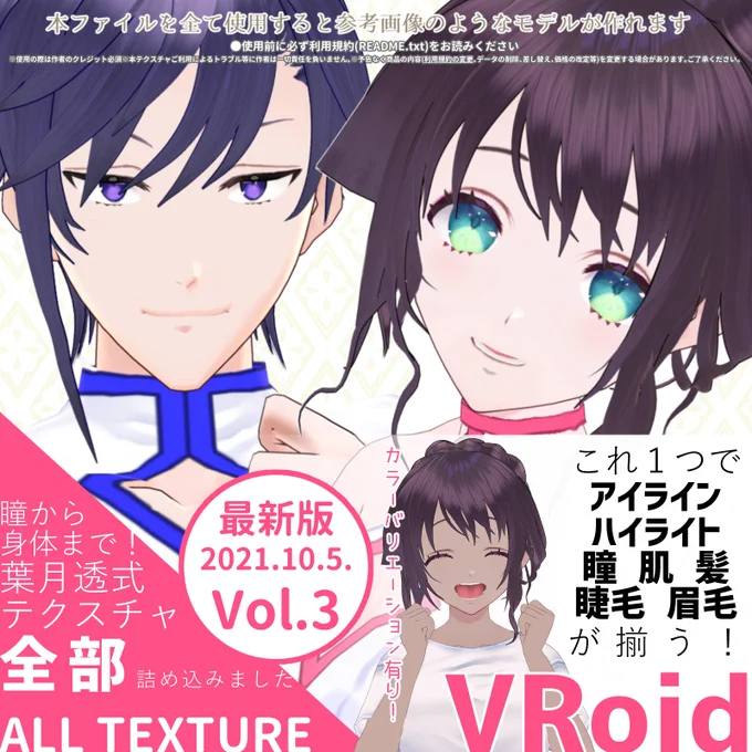 自作のVRoid用テクスチャVol.3を追加しました～
皆様の創作活動の手助けになれば幸いです。

衣装も販売しておりますので宜しければそちらもお願い致します!🙏

DLはこちらから→https://t.co/fDWAvX4DSv

#VRoidStudio #VRoid #booth_pm 