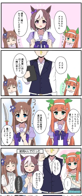 スズカとグラスとおでかけ
#ウマ娘 