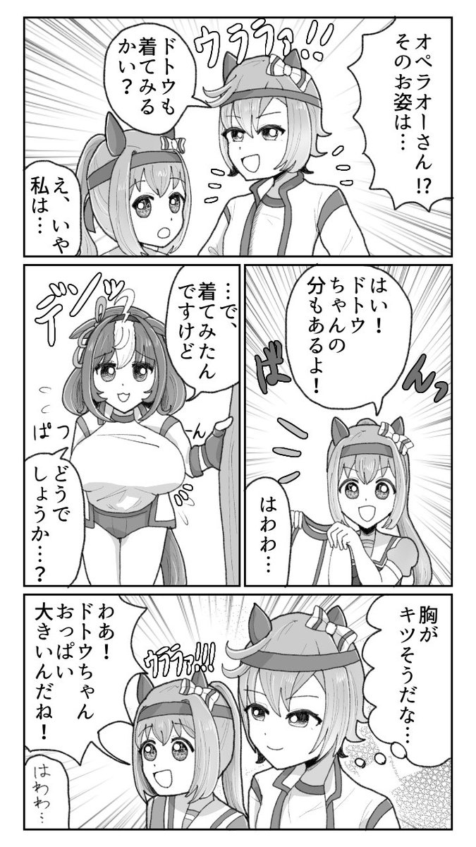 #ウマ娘 
ウララと、 #ハルウララ勝負服チャレンジ をするドトウとオペラオー漫画 