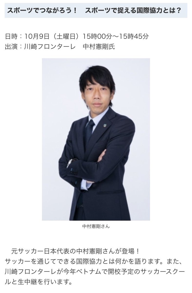 ひらっしゅ ビンズン ベトナム على تويتر 今週10月9日 土 日本時間15時 Vn13時 外務省さんのイベントで なんと レジェンド中村憲剛さんと生中継 川崎フロンターレ さんとベトナム ビンズン新都市に開校予定のサッカースクールコーチ達と繋がります ひらっしゅ ビンズン ベトナム على تويتر 今週10月9日 土 日本時間15時 Vn13時 外務省さんのイベントで なんと レジェンド中村憲剛さんと生中継 川崎フロンターレ さんとベトナム ビンズン新都市に開校予定のサッカースクールコーチ達と繋がります