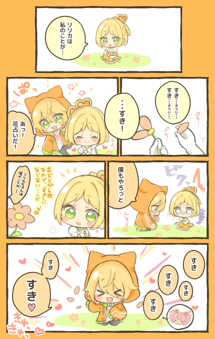 花占い
(ふたりはリリカちゃんがだいすき🐱&💛✨💗✨) 