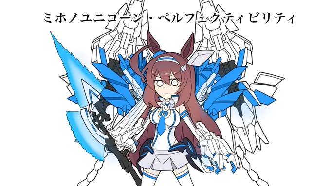 ミホノブルボン、虹の彼方へ
Part2 