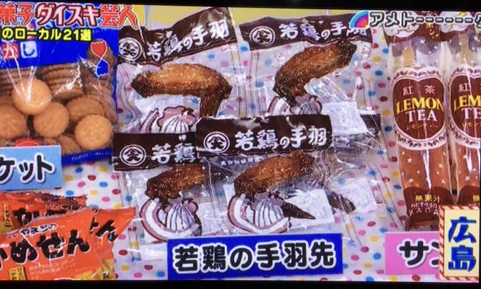 録画してたアメトークSPかました。広島の駄菓子屋に手羽先が売ってる件、興味がある方は「だがしかし」6巻を読んでね。ちなみに俺も広島県民として若鳥の手羽先は食ったが、1本の値段が100円くらいだから他の駄菓子買うか手羽1本食うかが悩み所だった…ちなみに味はガチの手羽先。とても美味い。 