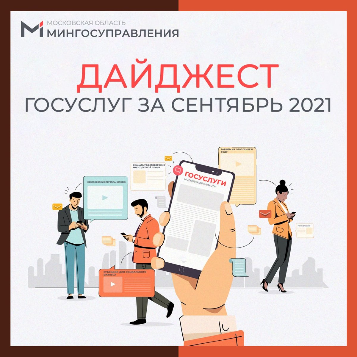 Что нового в госуслугах Подмосковья за сентябрь, читайте в нашем традиционном дайджесте ⬇️

Подробнее на нашем сайте: 
mfcozmo.ru/chto-novogo-v-…
