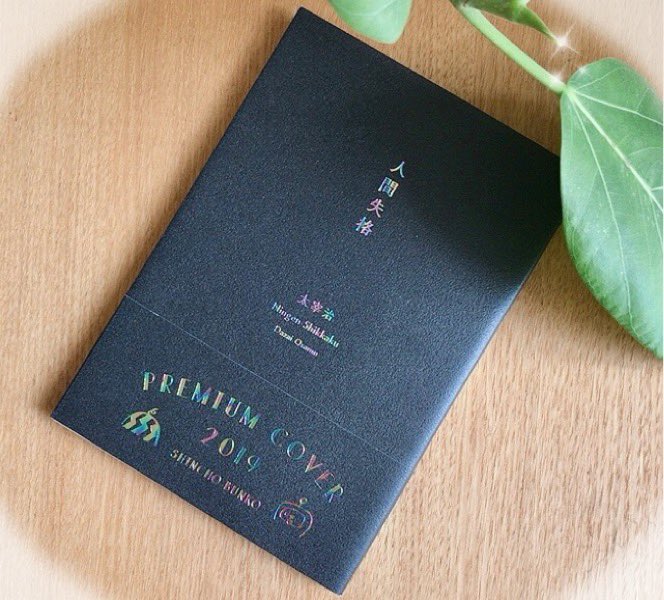 lakimemobook's tweet photo. 人間失格／太宰治　＃読了

太宰が初めて自分のためだけに書いた精神的自叙伝✨

何にも染まらない純粋さと優しさに、弱さを持ち続ける強さ…人間として生きるにはあまりに過酷だ。

単に小説として捉えられない魂の告白。 https://t.co/rRYw4TqhyN
