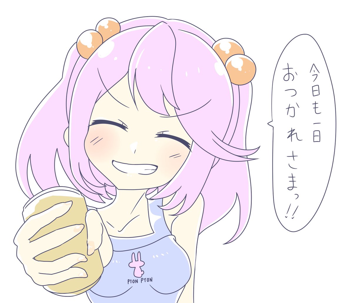 おつかれさまっ 