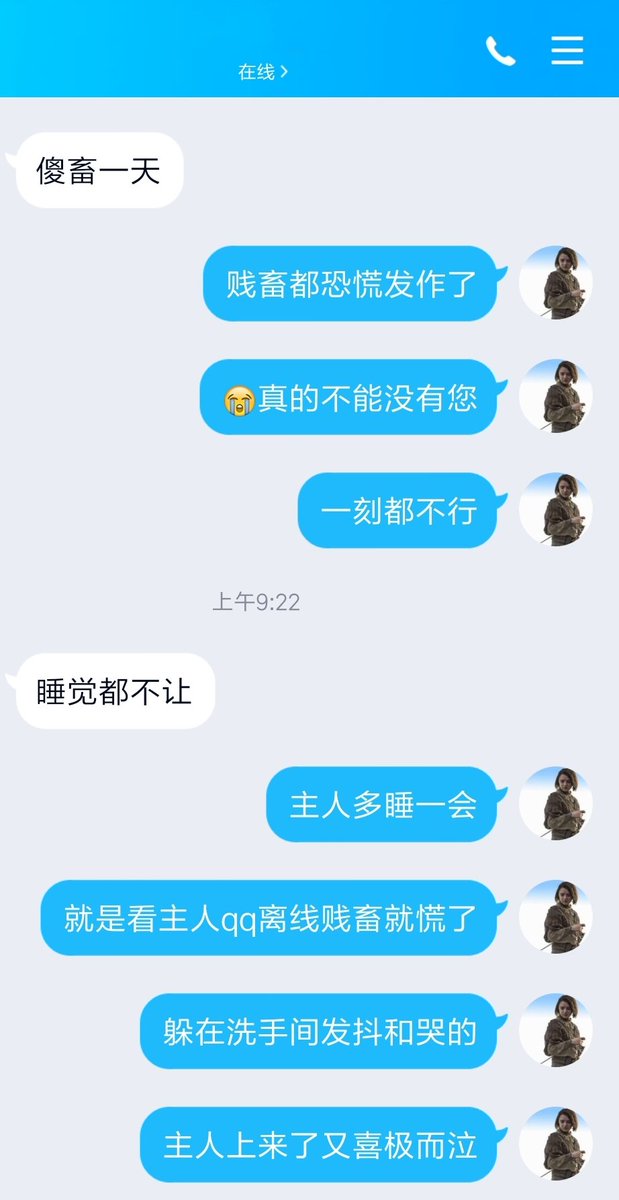 今天请安的时候主人是离线状态，类似情况极少发生。坐立不安，不停给主人发消息。七分钟左右，恐慌发作，蹲在洗手间发抖和哭，抓着手机疯狂下拉刷新。9点09分主人头像亮起，又变成喜极而泣，第一时间迎上主人。这辈子算是彻底沦陷，离不开主人了。 https://t.co/xXAFu6a4Yb