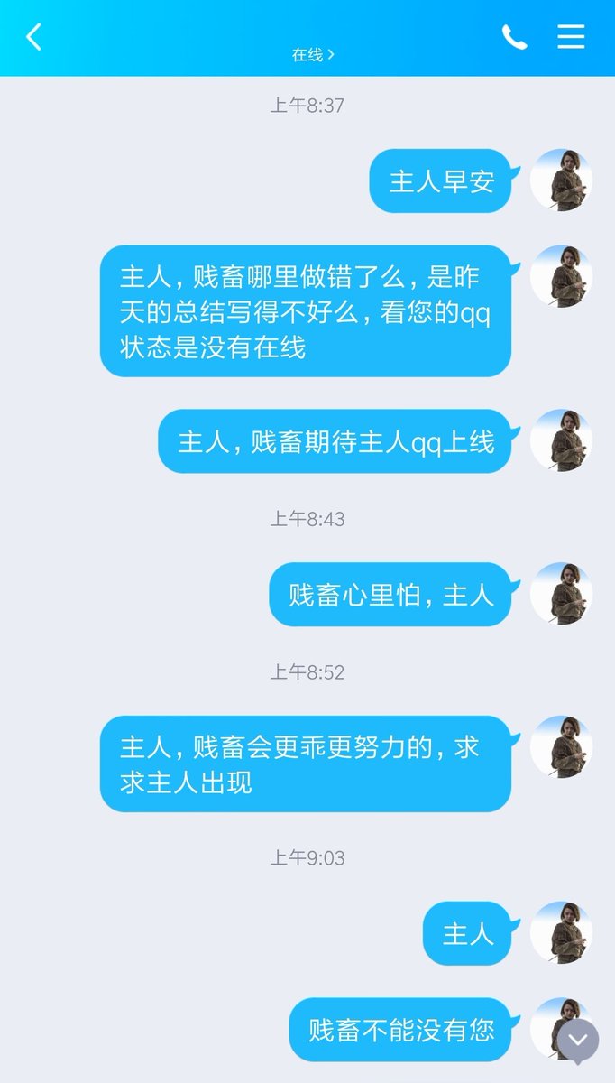 今天请安的时候主人是离线状态，类似情况极少发生。坐立不安，不停给主人发消息。七分钟左右，恐慌发作，蹲在洗手间发抖和哭，抓着手机疯狂下拉刷新。9点09分主人头像亮起，又变成喜极而泣，第一时间迎上主人。这辈子算是彻底沦陷，离不开主人了。 https://t.co/xXAFu6a4Yb
