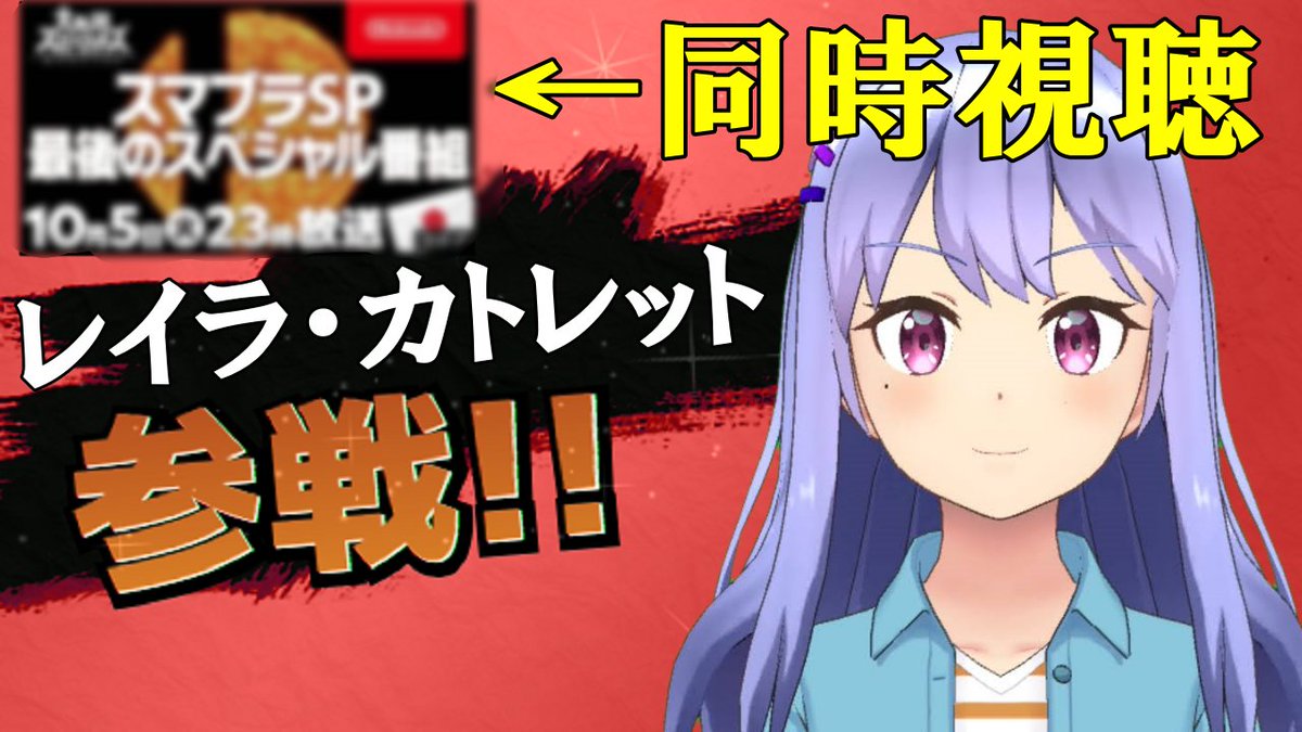 レイラ カトレット バ美肉男の娘おじさん 21 على تويتر スマブラsp 公式番組を一緒に見よう Https T Co Eomkc1ikpv はじめる