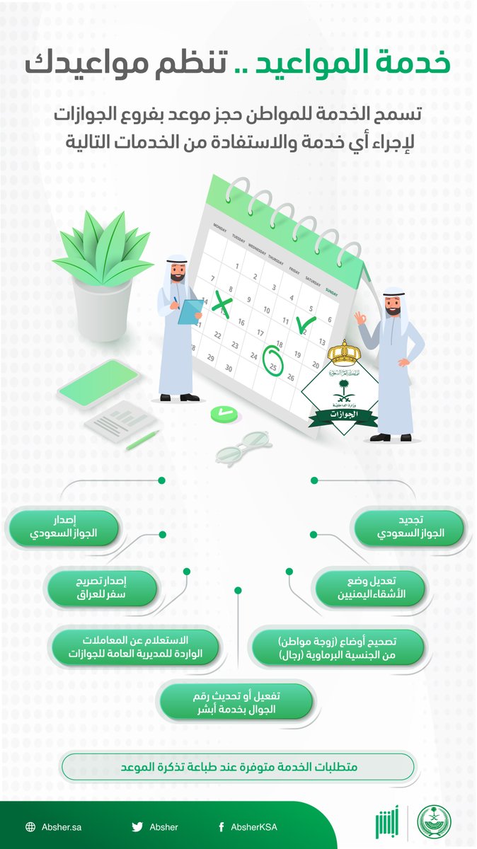 Absher's tweet photo. احجز موعدك لمراجعة الجوازات عبر منصة أبشر ونفّذ خدماتك بكل سلاسة 

https://t.co/Qs5n5PEPGe https://t.co/cVFdAQcLa7