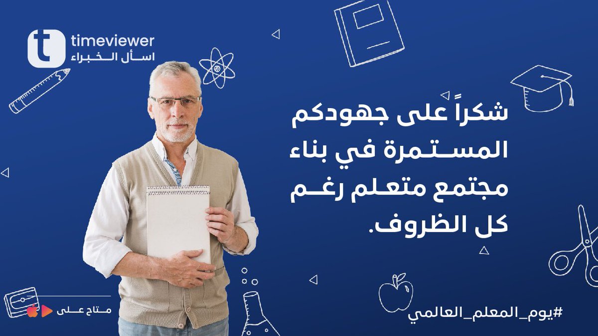 TimeviewerE's tweet photo. التقدير والامتنان من أبسط الأشياء الي ممكن نقدمها للمعلمين. 🌹

شكراً لكل معلم ومعلمة🌹

#تايم_فيور #الكويت #يوم_المعلم_العالمي https://t.co/YZCQSwuuxj