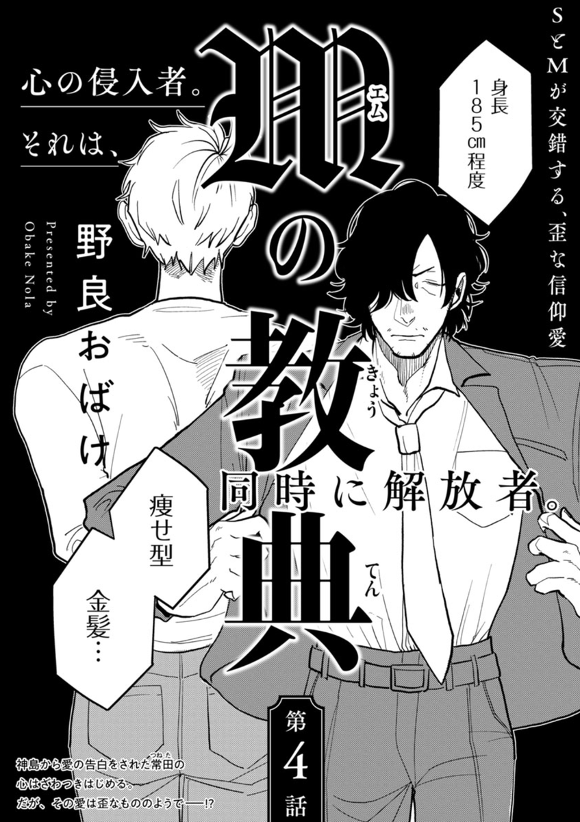 『Mの教典』4話 通常配信スタートです👼まさかのデート回です。1話からじっくりじっくり育てた種子が実を結ぶ瞬間、自重に負けて潰れるような回です🍑絶対に絆されない受け・常田が徐々に綻んでいくのをお楽しみください。 