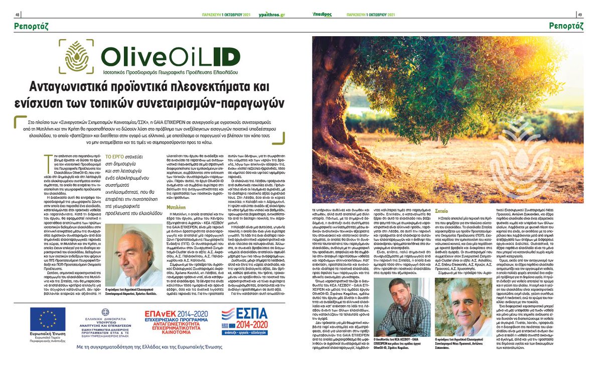 OliveOilID's tweet photo. Ανταγωνιστικά προϊοντικά πλεονεκτήματα &amp; ενίσχυση των τοπικών συνεταιρισμών-παραγωγών
Δείτε το άρθρο, όπως δημοσιεύθηκε στην εφημερίδα @ypaithros, την Παρασκευή 1 Οκτωβρίου 2021.
#oliveoilid #cluster #oliveoil https://t.co/ilL1uk2Pg0