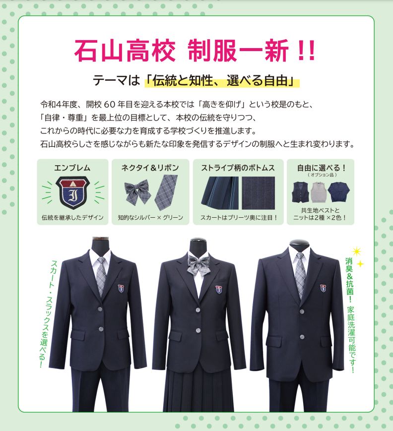 滋賀県立石山高等学校（滋賀県大津市）2022年度（令和4年）制服MC。HP