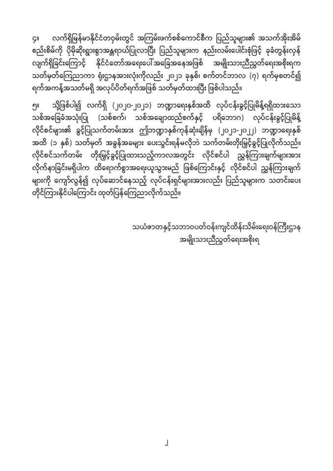 MonrecN's tweet photo. အမျိုးသားညီညွတ်ရေးအစိုးရ၊သယံဇာတနှင့်သဘာဝပတ်ဝန်းကျင်ထိန်းသိမ်းရေးဝန်ကြီးဌာန
ထုတ်ပြန်ကြေညာချက် (၁၆/၂၀၂၁)
သစ်အခြေခံ အသုံးပြု (သစ်စက်၊ သစ်အချောထည်စက်နှင့် ပရိဘောဂ) လုပ်ငန်းလိုင်စင်များအား ၂၀၂၁-၂၀၂၂ ဘဏ္ဍာရေးနှစ်အထိ သက်တမ်း (၁) နှစ် တိုးမြှင့်ခွင့်ပြုခြင်း
https://t.co/1bJex0lzJr https://t.co/Nu0z3HXVPY