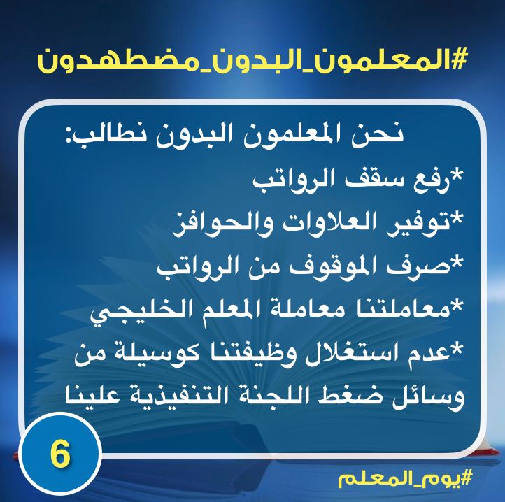BedounTeachersU's tweet photo. @Dr__ALKANDARI
@Musaed_alardei
@dr_hasanjohar
@mhamdhaif
@fayezaljumhour
@MarzuqAlkhalifa
@m_almodhaf
@ajalmudhaf
@MuhannadAlSayer
@Rouh_AlDeen
@AlsaifiAlsaifi
@ShuaibMuwaizri
@alhuwaila
@MHALHAJARAF
@adashtimp
@talalalenazi_9
#المعلمون_البدون_مضطهدون https://t.co/DiguMqQ9R6
