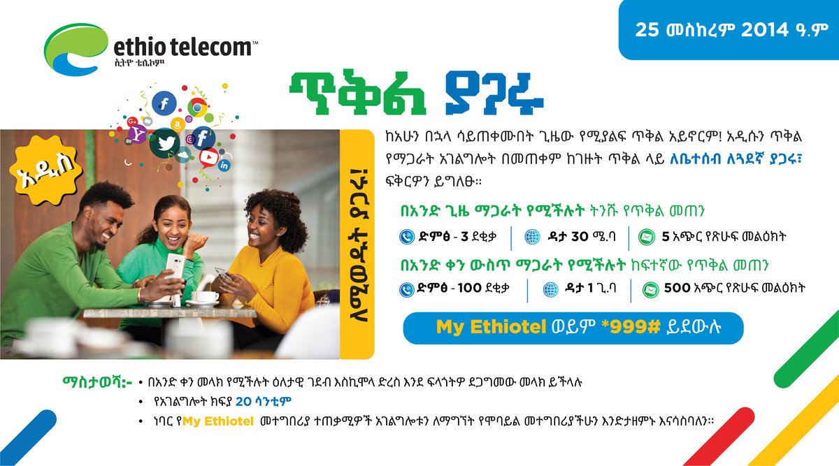 ethiotelecom's tweet photo. ውድ ደንበኞቻችን
ያለዎትን ቀሪ ጥቅል ለሌሎች ማጋራት የሚችሉበትን አዲሱን የጥቅል ያጋሩ አገልግሎት በማይ ኢትዮቴል መተግበሪያና በኢትዮ ገበታ *999# ማቅረባችንን በደስታ እንገልጻለን፡፡
በኢትዮ ገበታ *999# የአጠቃቀም መመሪያውን ከምስሉ ይመልከቱ https://t.co/xK2rWiURCH