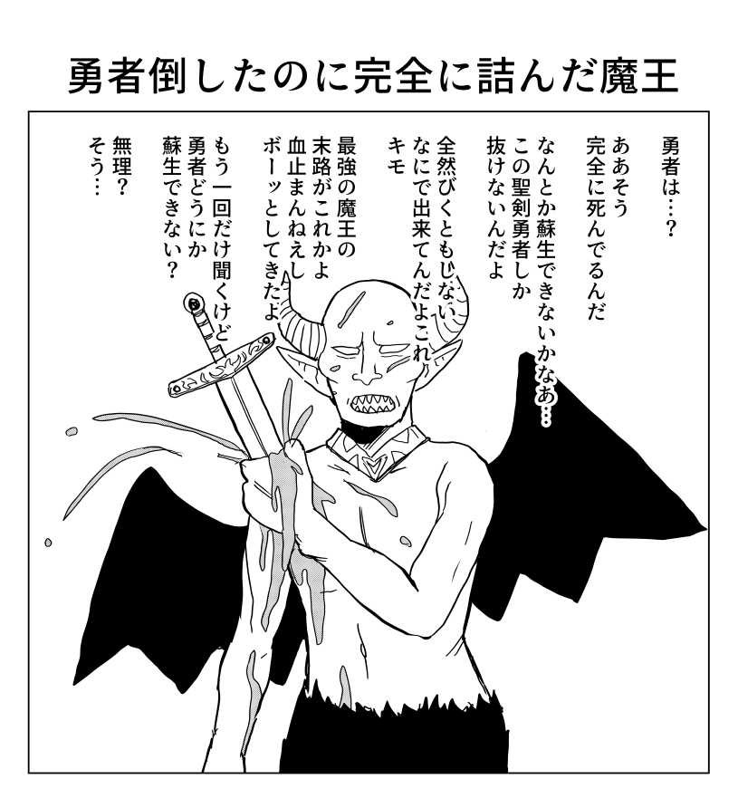 勇者倒したのに完全に詰んだ魔王 