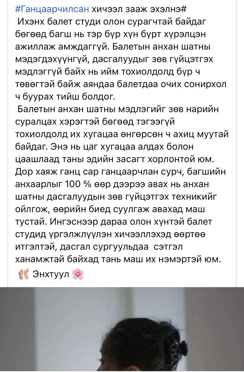 Ээж маань мэргэжлийн балетын жүжигчин хүн ❤️ганцаарчилсан хичээл зааж эхэлж байгаа шүү. Олуулаа орохоос хамаагүй үр дүнтэй, худлаа магтахгүй яг алдааг нь хэлээд илүү гоо зүй тал дээр бүжигчин хүн бүтээх гэж байгаа мэт л ажиллана ☺️