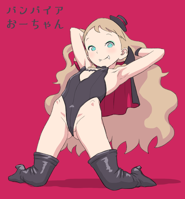 バンパイアおーちゃん!!(かんせいばん 