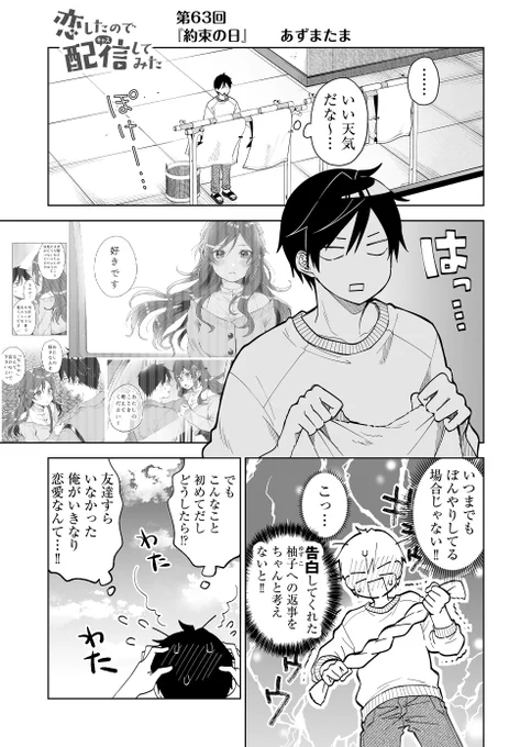 【『 #恋したので配信してみた 』第63話配信開始】悠の忙しい1日(序章)が始まります…!ーーーーーー新電子書籍第①、➁巻が発売中 ーーーーーー第1話の無料試し読みはこちらから恋キャス 