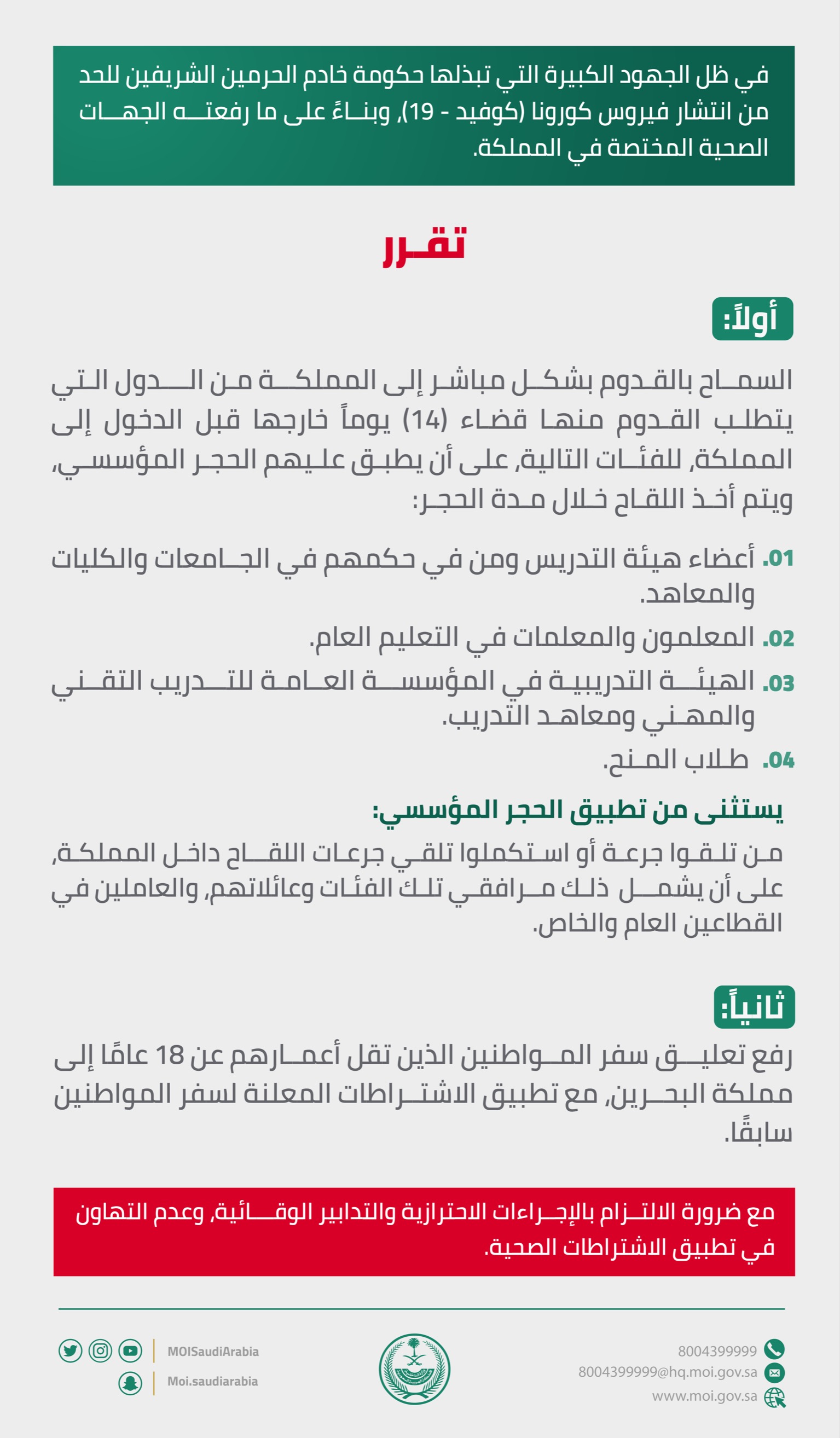 السماح رفع بدخول المملكة تعليق الداخلية السعودية