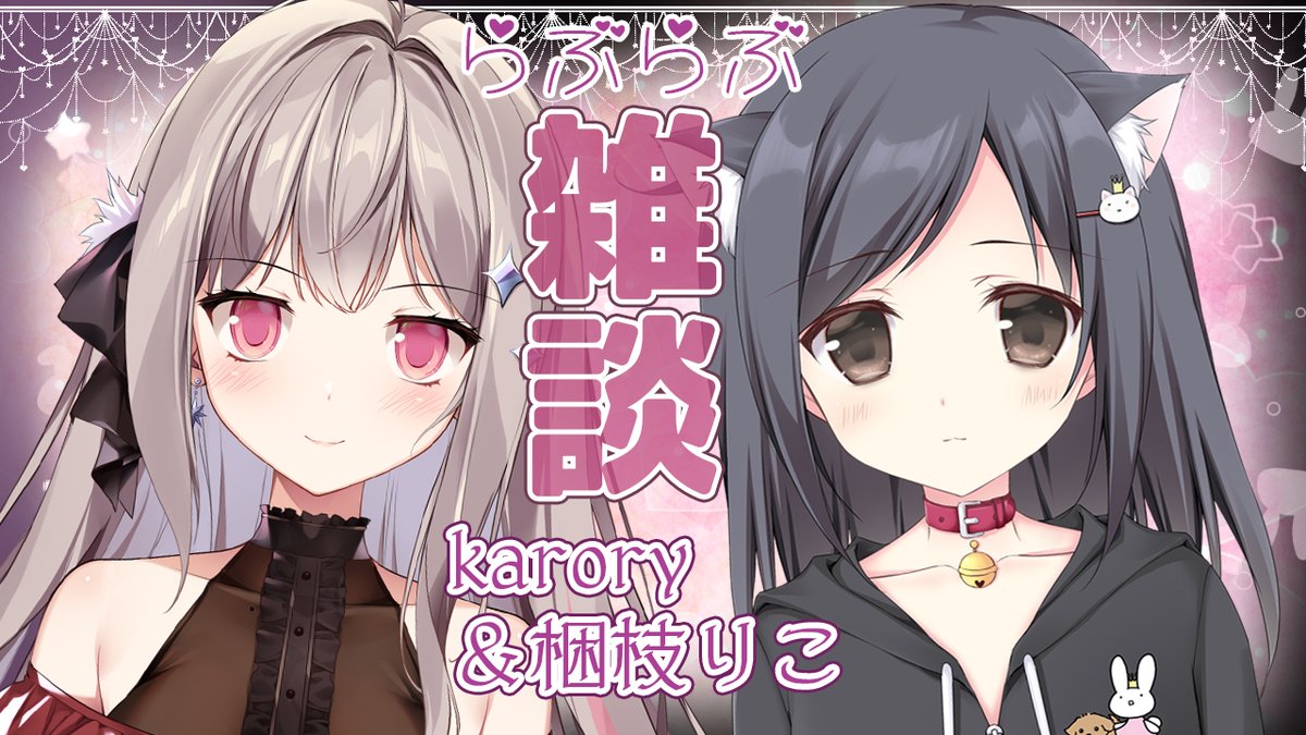 配信告知📢
水曜明日の12時から!
久しぶりすぎるこりえちゃんと雑談お絵描きトークします～!
何気ない日常のかろりこトーク [お絵描き+雑談枠] https://t.co/EqzaFvChDE 