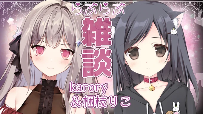 配信告知📢
水曜明日の12時から!
久しぶりすぎるこりえちゃんと雑談お絵描きトークします～!
何気ない日常のかろりこトーク [お絵描き+雑談枠] https://t.co/EqzaFvChDE 