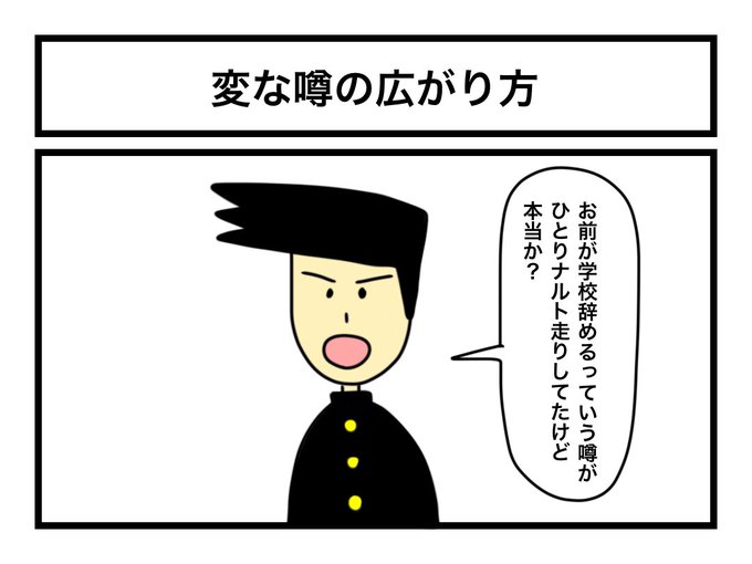 「変な噂の広がり方」 