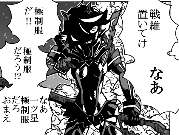 キルラキル八襲年…!?はやい… 