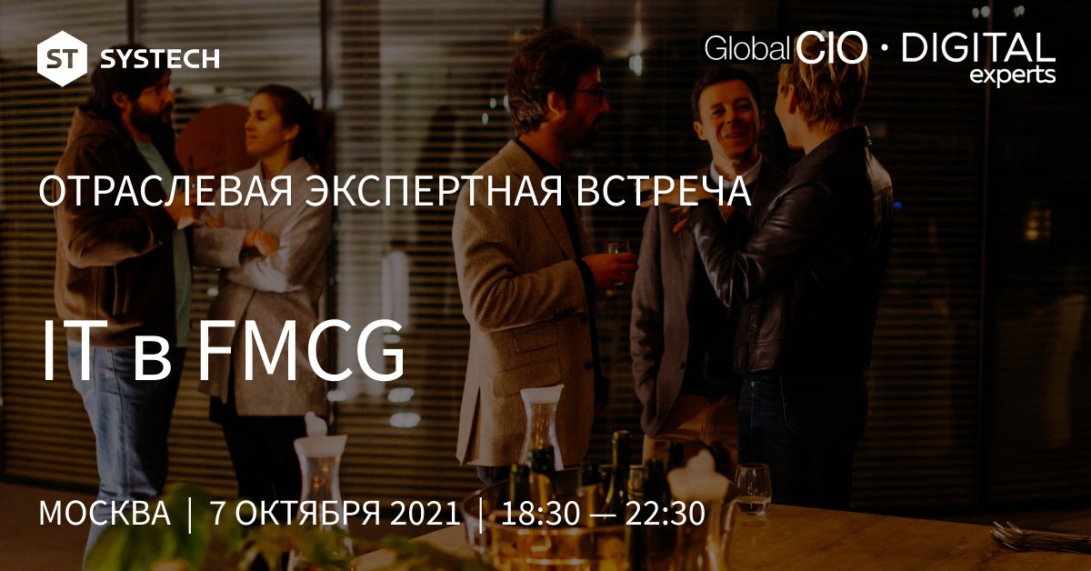 7 октября состоится экспертная встреча «IT в FMCG», организатор — сообщество GlobalCIO. В программе: выступления Borjomi, БАТ, ST, нетворкинг и фуршет. Для представителей FMCG мероприятия бесплатное, нужна регистрация: globalcio.ru/apps/fmcg-07-1….
Будем рады встретиться и пообщаться.
