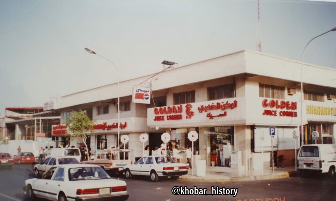 khobar_history's tweet photo. "صور نادرة لمطعم عصيرات الذهبي ومحلات الميمني في شارع الظهران (طريق خادم الحرمين الشريفين) عام ١٩٩٠م لصاحبها محمد احمد الميمني -رحمه الله-✨"
المصدر  | خالد الميمني https://t.co/oQiBUPrfOw