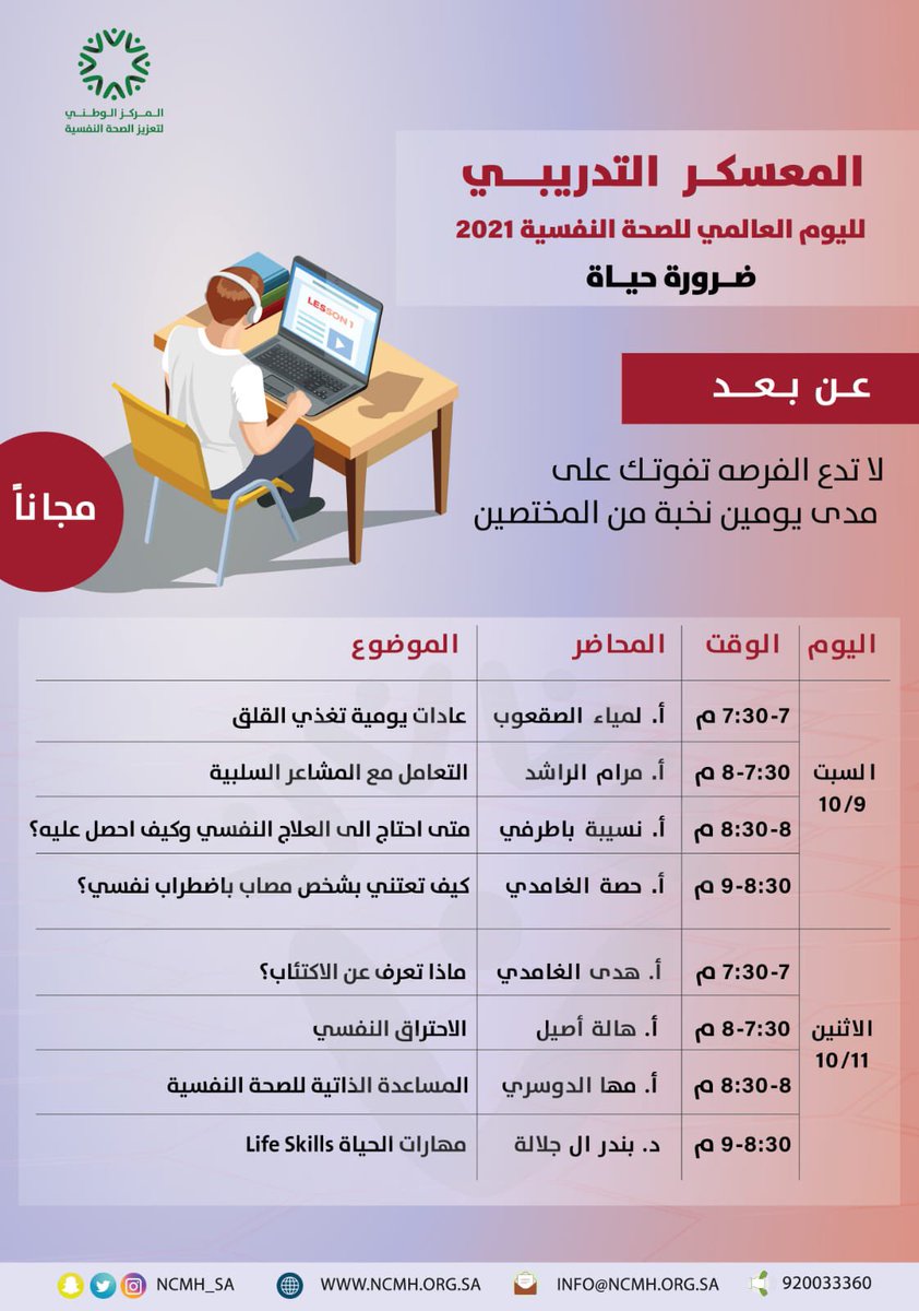 NCMH_SA's tweet photo. #إعلان |

ضمن فعاليات اليوم العالمي للصحة النفسية 2021م #ضرورة_حياة يسرنا دعوتكم للتسجيل والحضور بالمعسكر التدريبي المصاحب للمختصين والعامة.

 للتسجيل في الدورات الحضورية 👇:

يوم الأحد
https://t.co/dEIWLuiKBK

يوم الثلاثاء 
https://t.co/tBYpdputhJ https://t.co/cg6w5zKHdA
