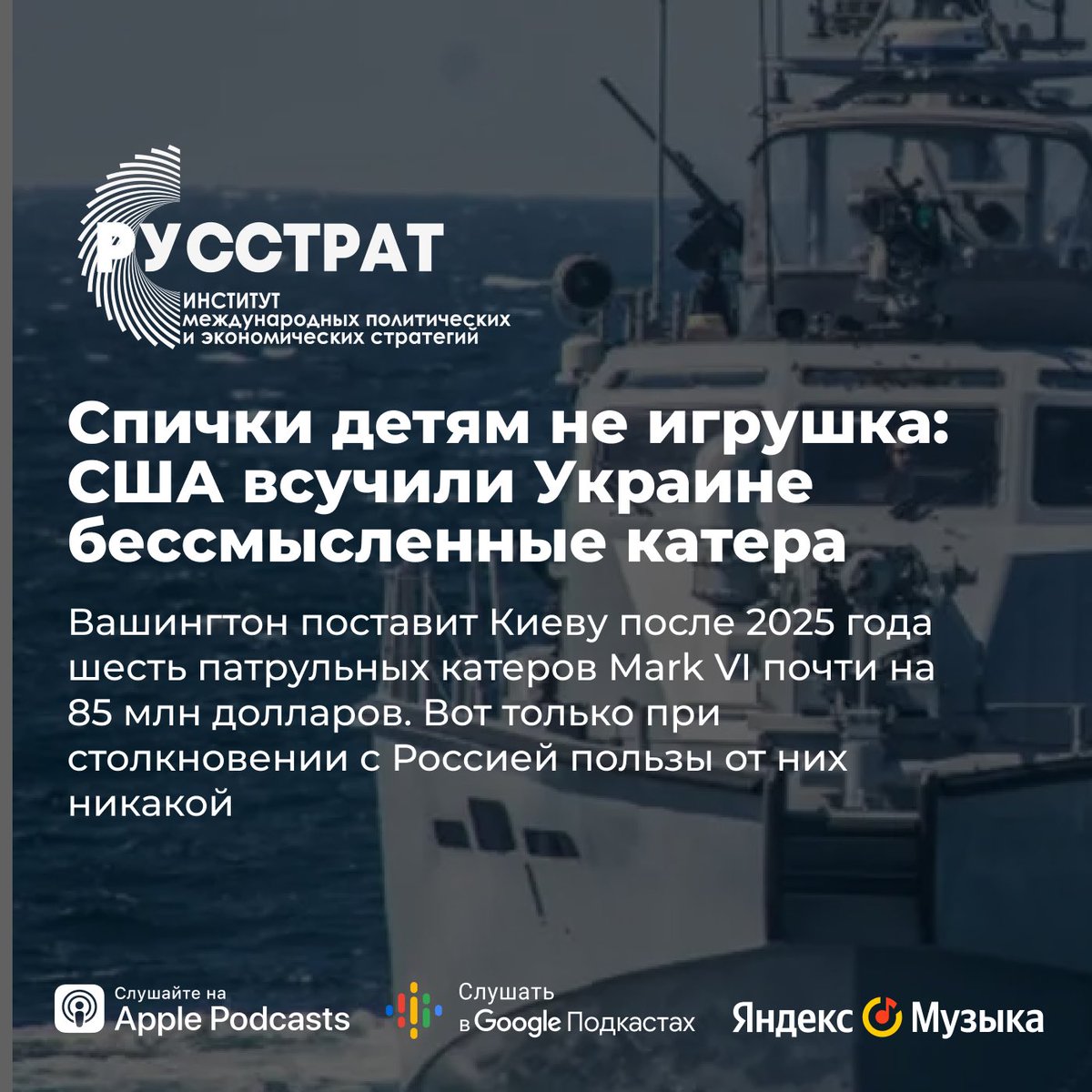 Спички детям не игрушка: США всучили Украине бессмысленные катера

Слушайте подробнее в подкасте РУССТРАТ
apple.co/3lcBOeM