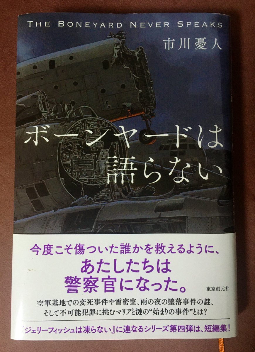 SakikoBook's tweet photo. 市川憂人2021『#ボーンヤードは語らない』東京創元社

マリア漣シリーズの過去を書いた短編集。
大胆なトリックとは反対に、スマートかつクレバーな文章を書く作家さんだと、痺れていましたが、短編でその妙が冴え渡っていました。
共通して示された問題意識も考えさせられたし、何より面白い！
#読了 https://t.co/XWZ3oY0Qo9