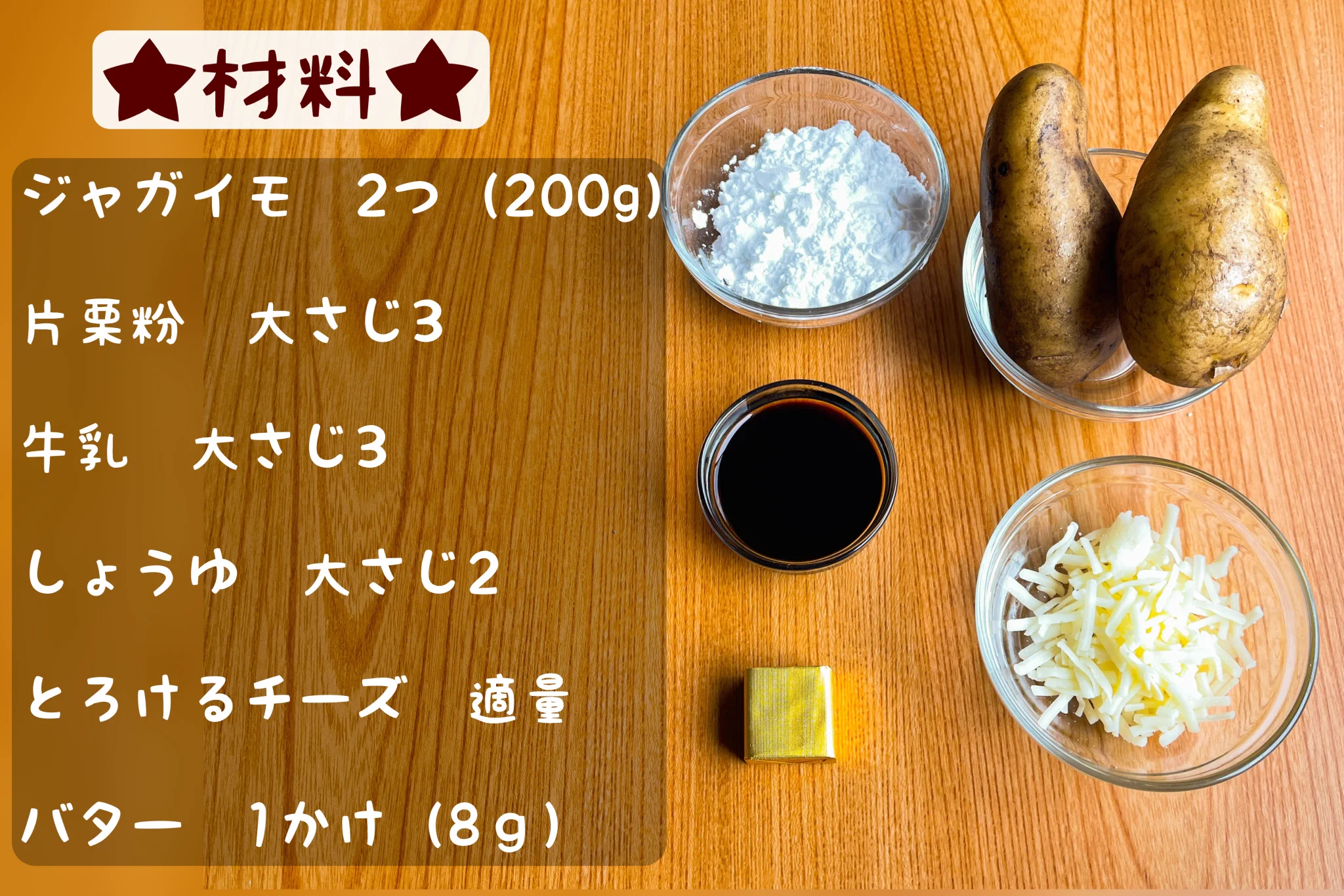 居酒屋風チーズとろける芋もちは絶対美味いレシピなはず‼