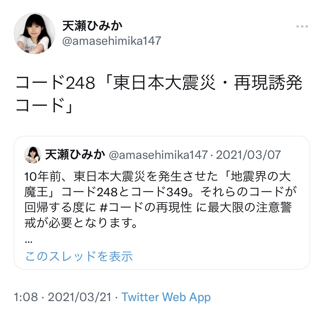 nnyrG6mn5UqyPy1's tweet photo. 青森で震度5強で
東日本大震災もトレンド入り

地震発生前にスパイクしたばかりのコード248はまさに「東日本大震災・再現誘発コード」
ひみか様は地震が起こる約8時間前に地震が起こる可能性が高いことを警告🌋

唯一予知困難と言われる地震も的確に #予言 されるひみか様こそトレンド入りして欲しい🙏🏻 https://t.co/0F9a2BQyWR