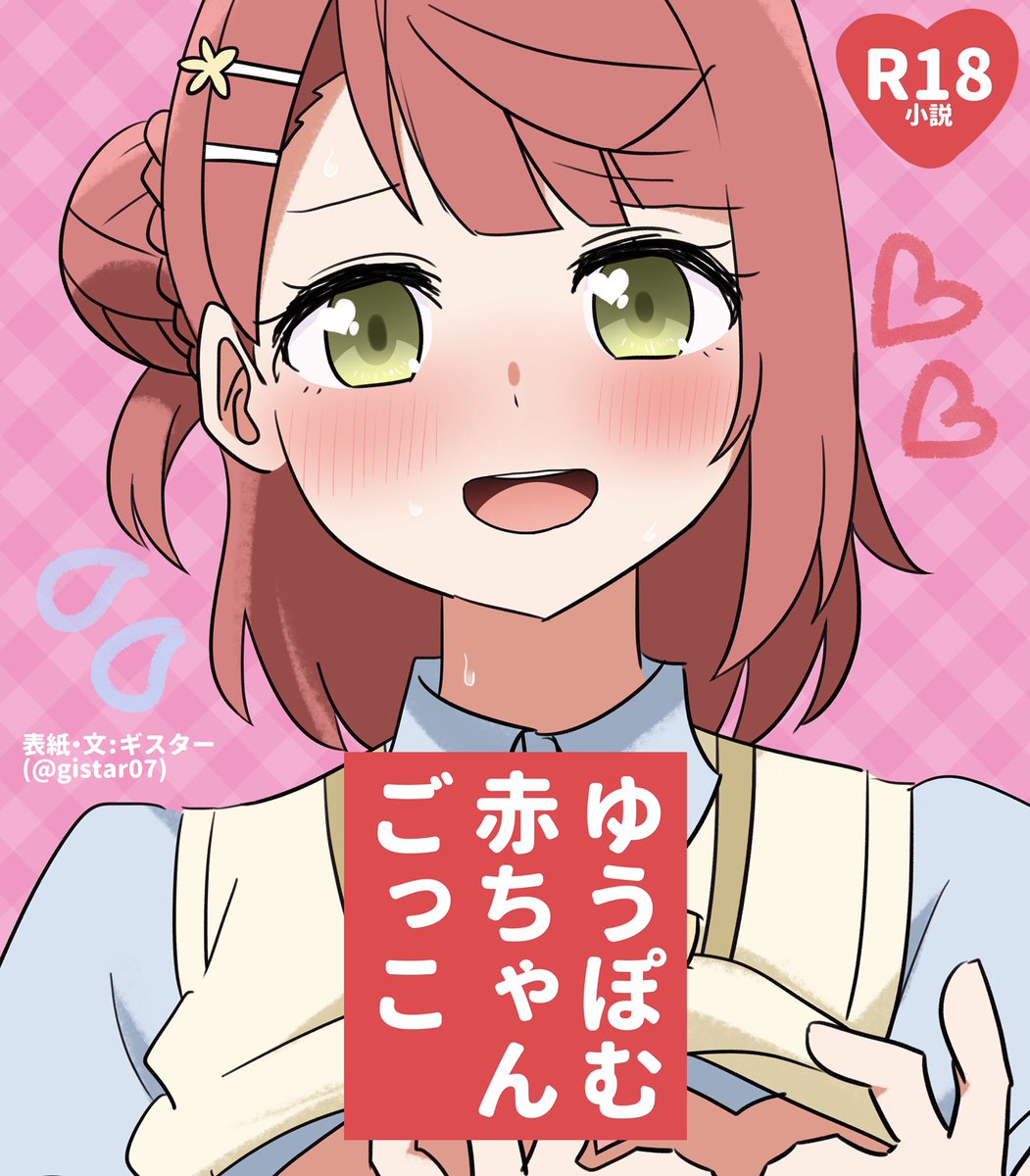 イラスト ゆうぽむのエッチな小説と その表紙を書きました よろしくお願いします 未成年の方は閲覧にご注意ください R 18 ゆうぽむ 赤ちゃんごっこ ギスター Pixiv ツイレポ