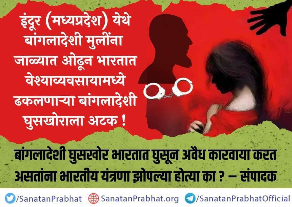 DineshKadav1's tweet image. इंदूर (मध्यप्रदेश) येथे बांगलादेशी मुलींना जाळ्यात ओढून भारतात वेश्याव्यवसायामध्ये ढकलणाऱ्या बांगलादेशी घुसखोराला अटक !

बांगलादेशी घुसखोर भारतात घुसून अवैध कारवाया करत असतांना भारतीय यंत्रणा झोपल्या होत्या का ? – संपादक

बातमी वाचण्यासाठी क्लिक करा :
 dhunt.in/mJrsG?ss=wsp&amp;amp;s…