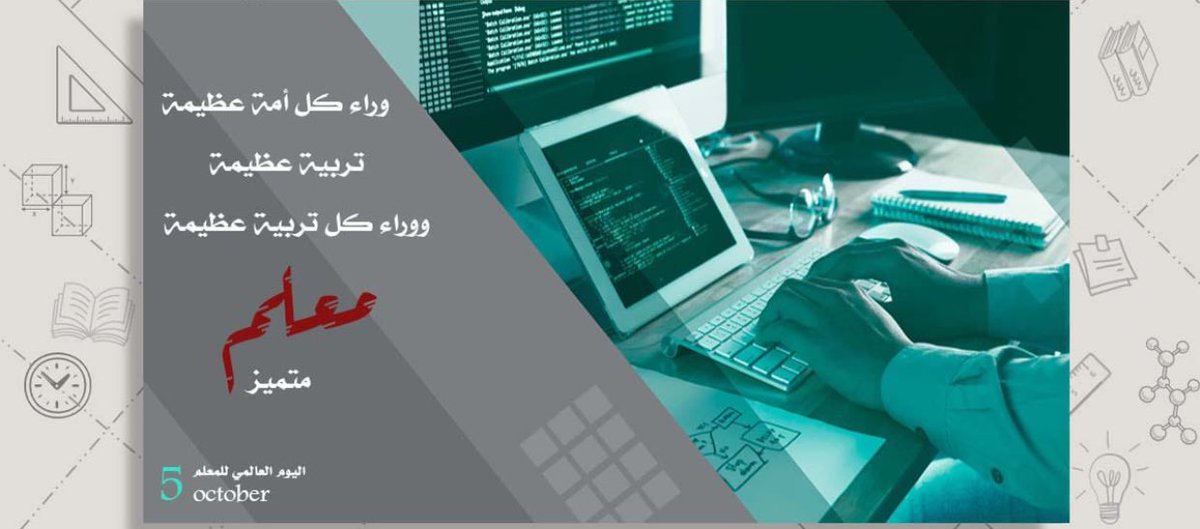 وراء كل تربية عظيمة معلم متميز.
#اليوم_العالمي_للمعلم 
#شكراً_نبض_التعليم 
<a href="/moe_gov_sa/">وزارة التعليم</a>