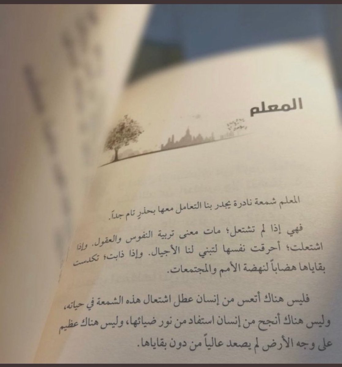 #اليوم_العالمي_للمعلم
المعلم منارة العلم التي تضيء الطريق أمام الأجيال ومصدر لغرس القيم والأخلاق في نفوس الأبناء يعد حجر الأساسِ لنهضة الأوطان .🌹