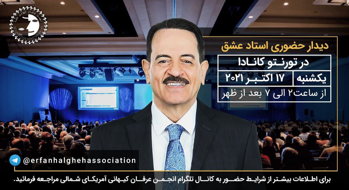 اطلاعیه انجمن #عرفان‌کیهانی_حلقه (آمریکای شمالی) درخصوص شرایط ثبت نام معرفت پژوهان به جهت گردهمایی دیدار با استاد #محمدعلی_طاهری تا ۱۲ اکتبر از طریق لینک زیر ⏬
eventbrite.ca/e/181419830597

لینک اطلاعیه⏬
t.me/erfanhalghehas…

<a href="/TaheriOfficial/">Mohammad Ali Taheri</a>
#Taheri_Movement