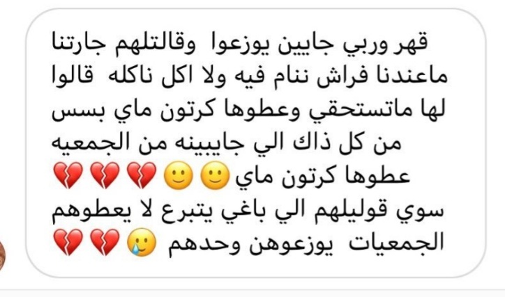 يا جماعة ايش فيه ، معقولة فيه ناس يوصل فيهم الطمع و الجشع الى هنا !!! خيير !! اذا الجمعيات الخيرية كذا  عيل هيش نقول عن الباقي !!! نحن دايم نحط اللوم على المسؤولين الكبار و فالحقيقة اذا شفنا حولينا بنحصل ناس ابشع منهم صدقوني #شاهين #السويق