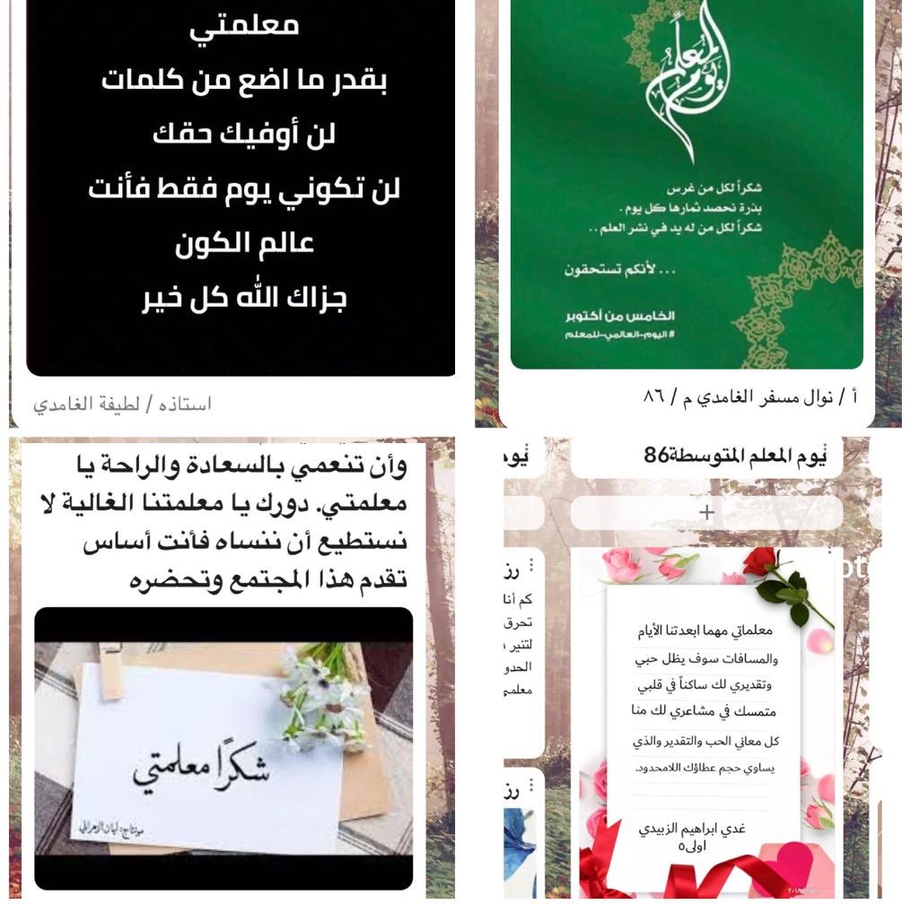 #اليوم_العالمي_للمعلم..

#شكراً_نبض_التعليم.   مشاركة المعلمات والاداريات والطالبات  في يوم المعلم علي الحائط الالكتروني للمدرسة ٨٦