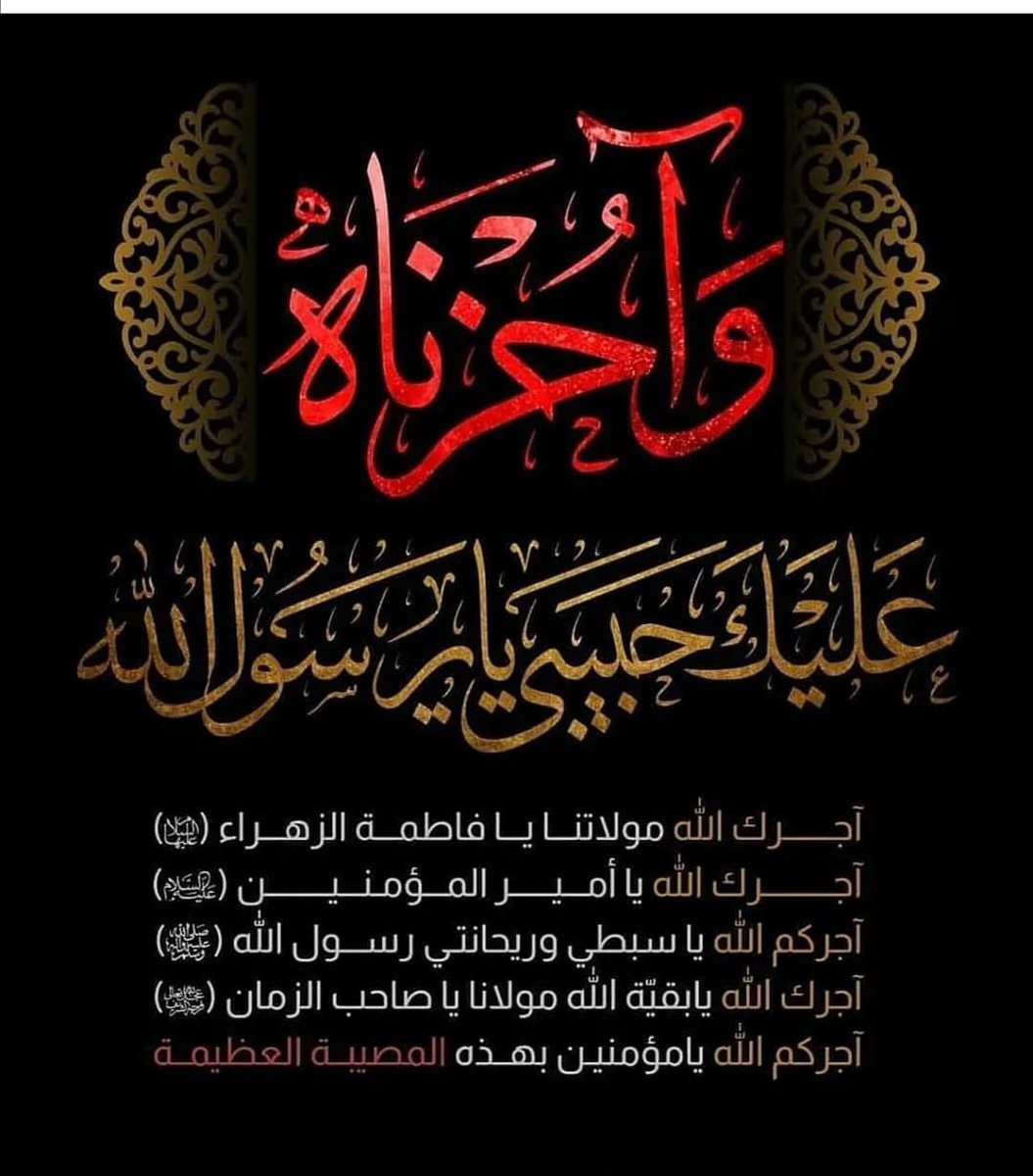 🍃 السلام على صاحب السكينة 
🍃 السلام على المدفون بالمدينة
🍁 نتقدم بأحر التعازي والمواساة إلى أمير المؤمنين والسيدةالزهراءوالأئمة المعصومين عليهم السلام بذكرى استشهادخاتم الأنبياء والمرسلين، سيدالكونين،الرسول الأعظم، محمد بن عبدالله صلى الله عليه وآله
اعظم الله اجوركم واجورنا💔
