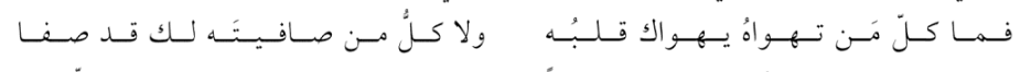 "Gönülden istediğin herkesin kalbi seni istemez ki!
Samimi olduğun herkes, sana karşı aynı olmaz ki"

[İmam Şafii]